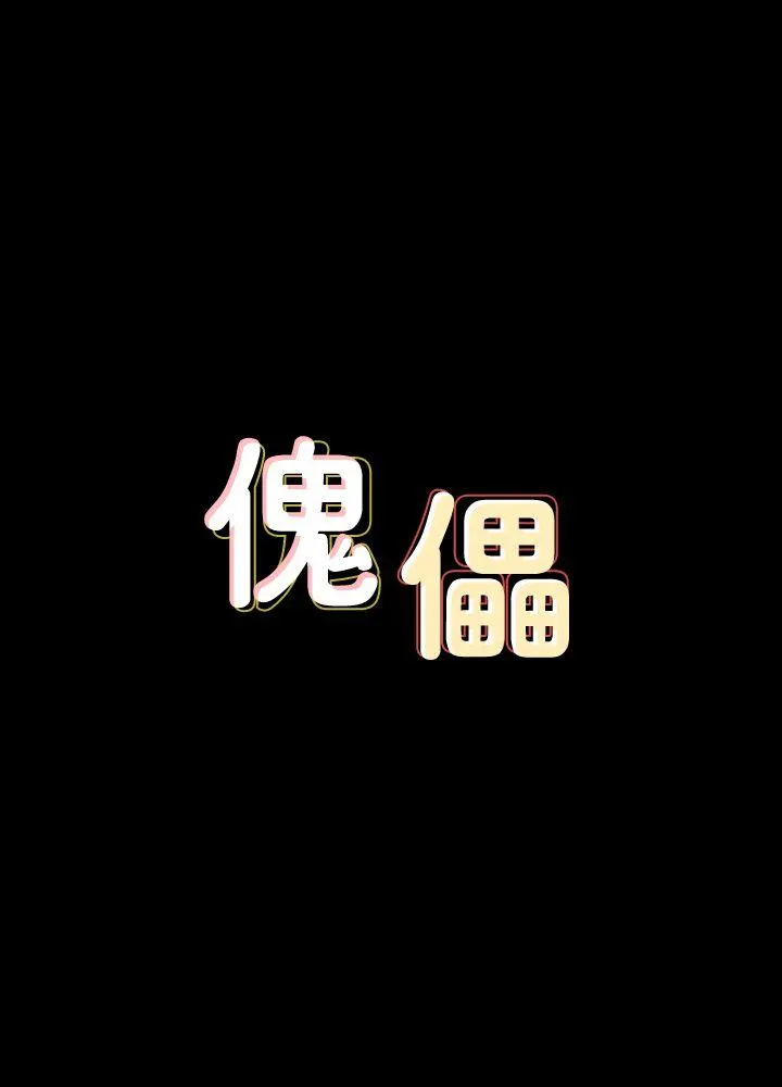 傀儡 第66話-大受打擊的俊彪 第 3 页