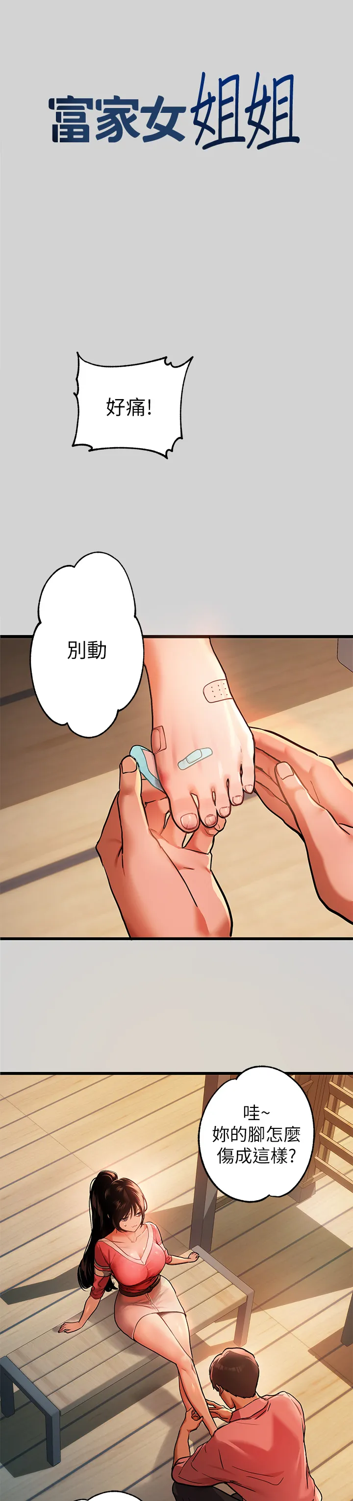 富家女姐姐 第32話 - 抓到你了♥ 第 3 页