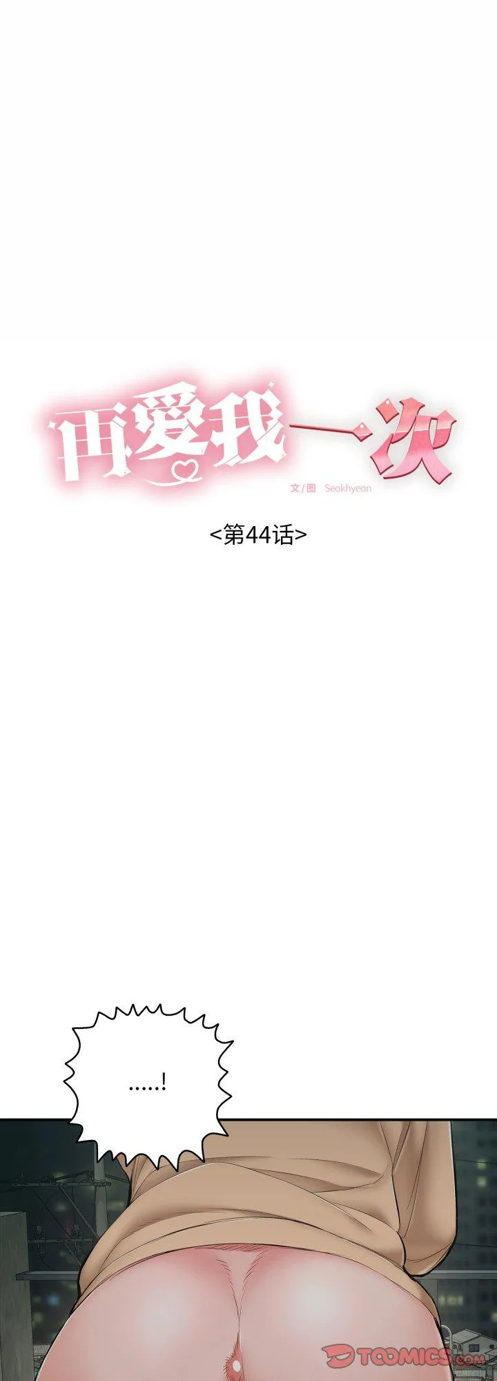 再爱我一次 第44話 第 1 页
