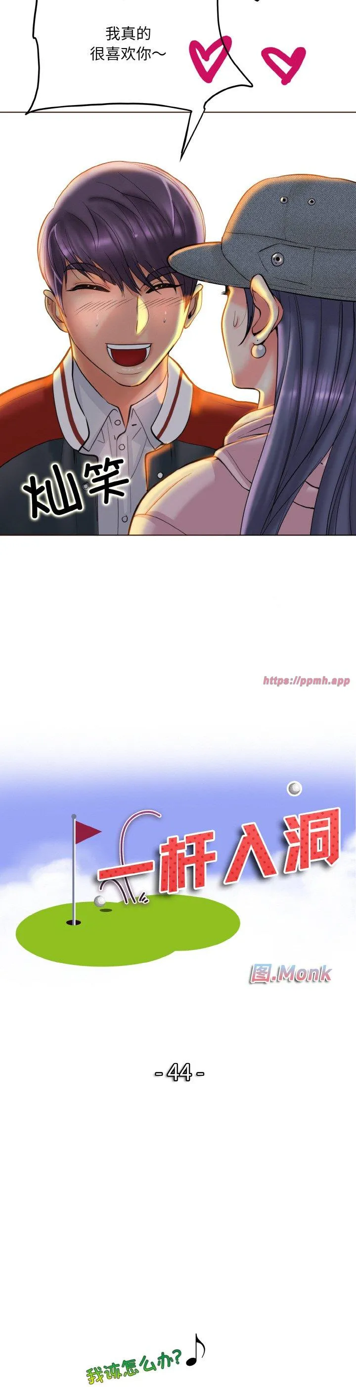 一杆入洞 第44話 第 3 页