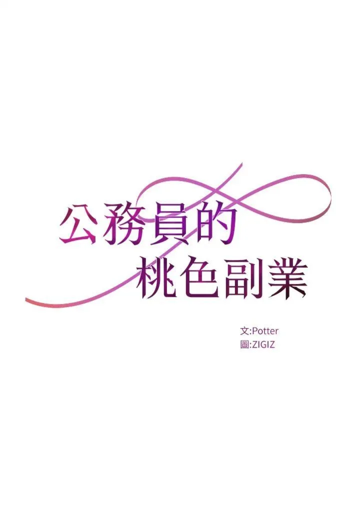 公务员的桃色副业 第30話 - 最強色色團隊誕生了 第 3 页