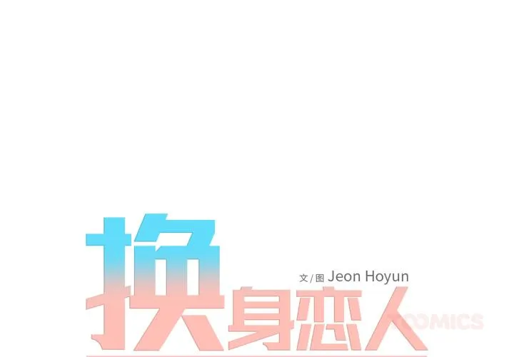 换身恋人 第11話 第 2 页
