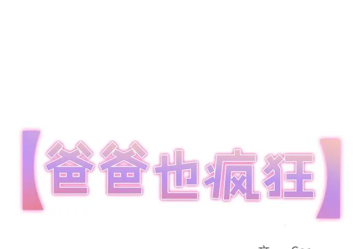 爸爸也疯狂 第36話 第 1 页