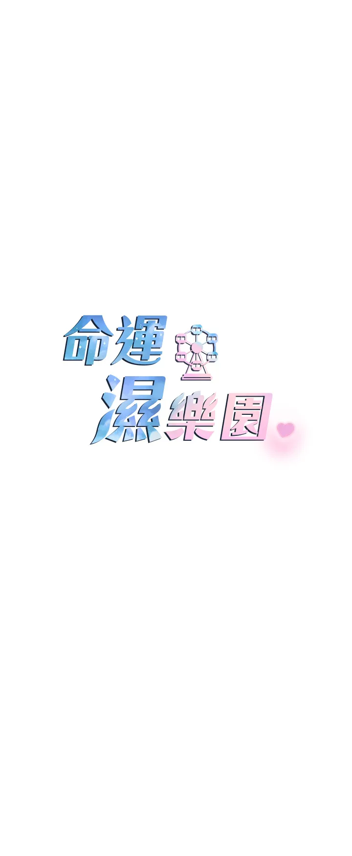 命运湿乐园 第1話 - 總是玩到溼答答的遊樂園 第 26 页