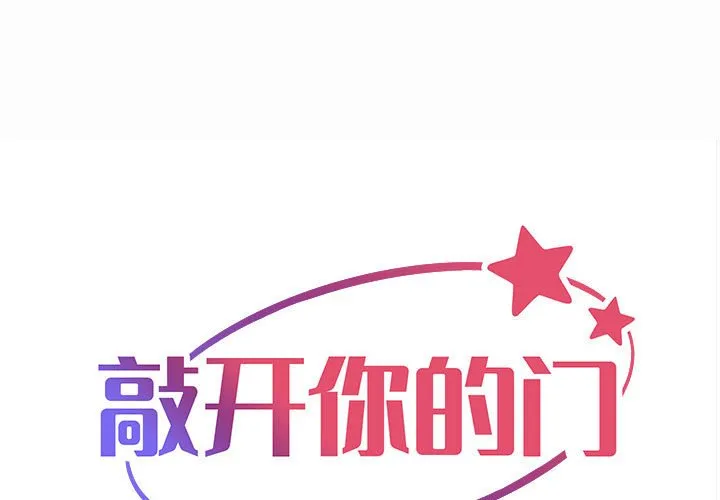 敲开你的门 第63話 第 1 页