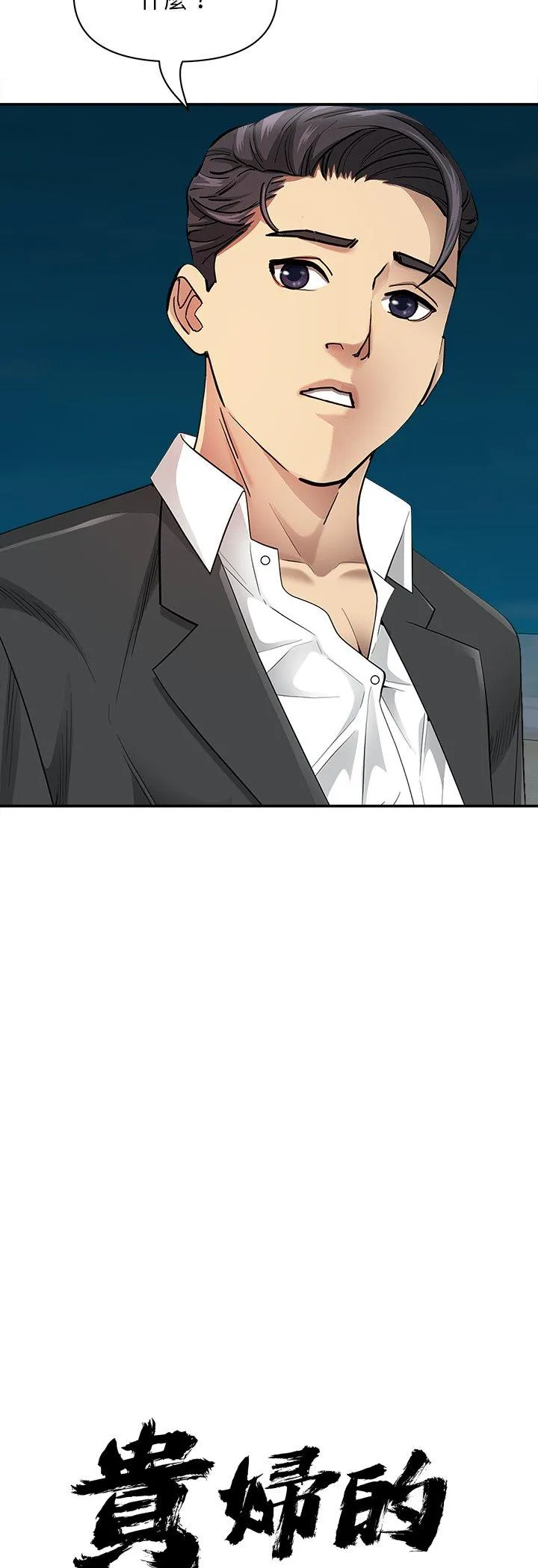 贵妇的专属保镳 第65話 第 3 页
