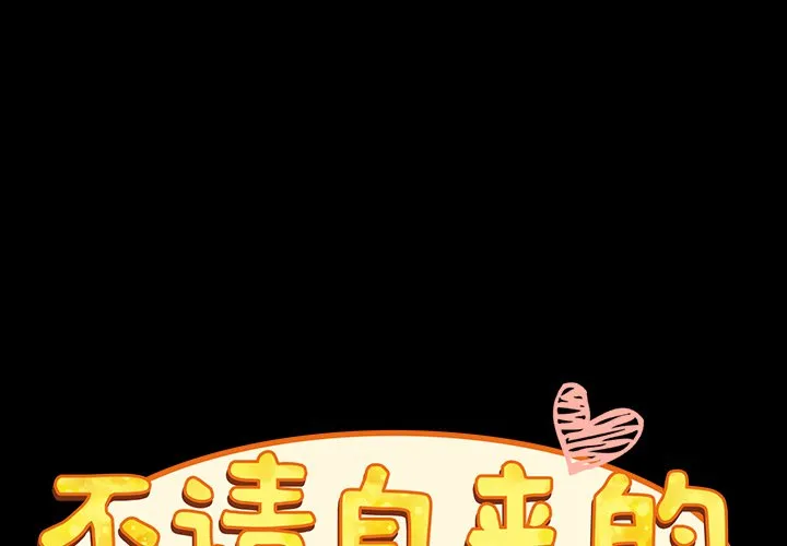 不请自来的未婚妻 第18話 第 2 页