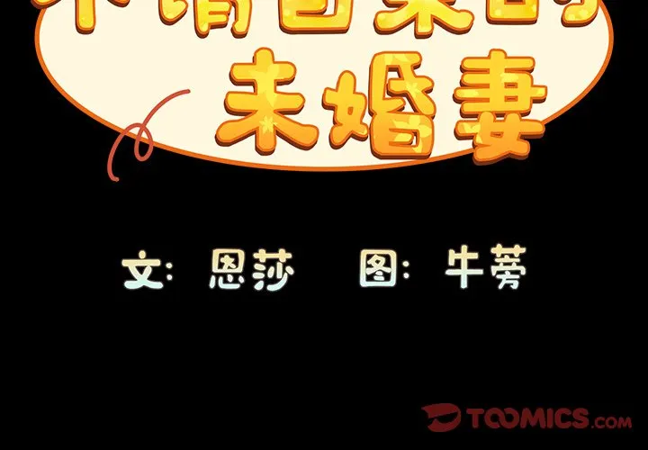 不请自来的未婚妻 第18話 第 3 页