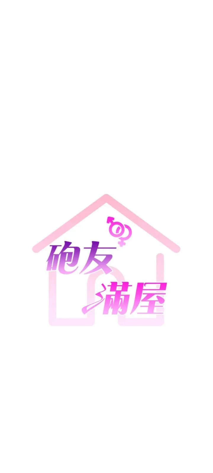 砲友满屋 第12話 - 醉後決定要上妳 第 3 页
