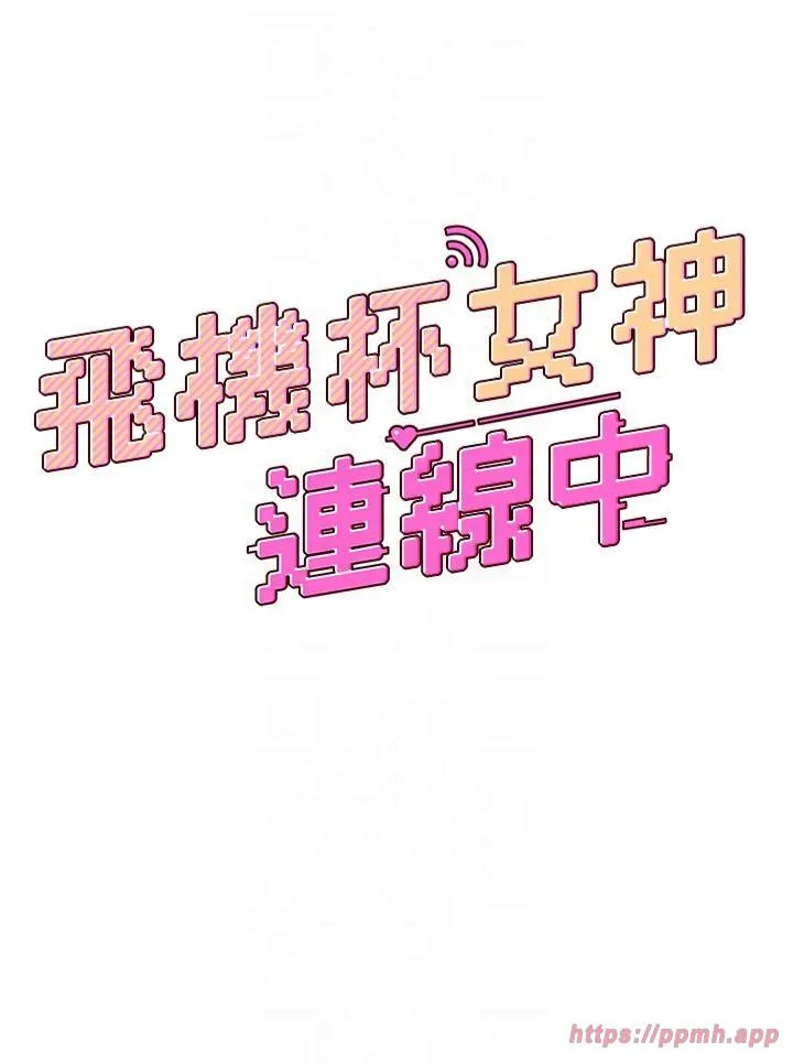 飞机杯女神连线中 第2話 - 和校園女神無線連動 第 5 页