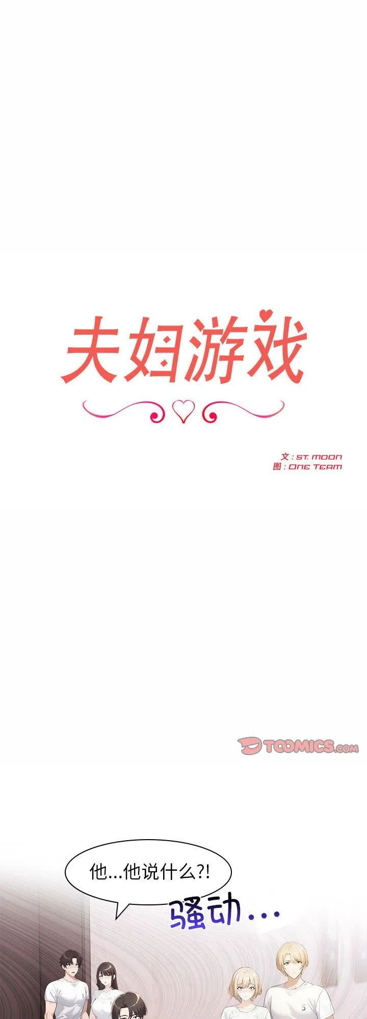 夫妇游戏 第4話 第 1 页