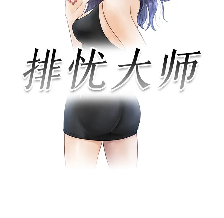 排忧大师 第1話 第 17 页