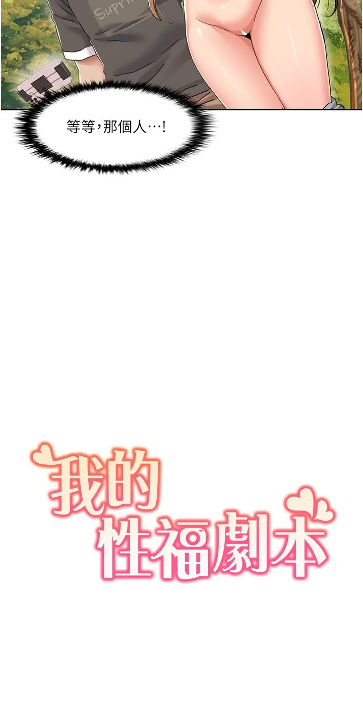 我的性福剧本 第10話 - 快點…插我鮑魚 第 2 页