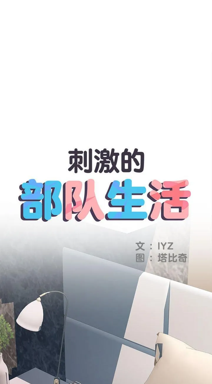 刺激的部队生活 第32話 第 1 页