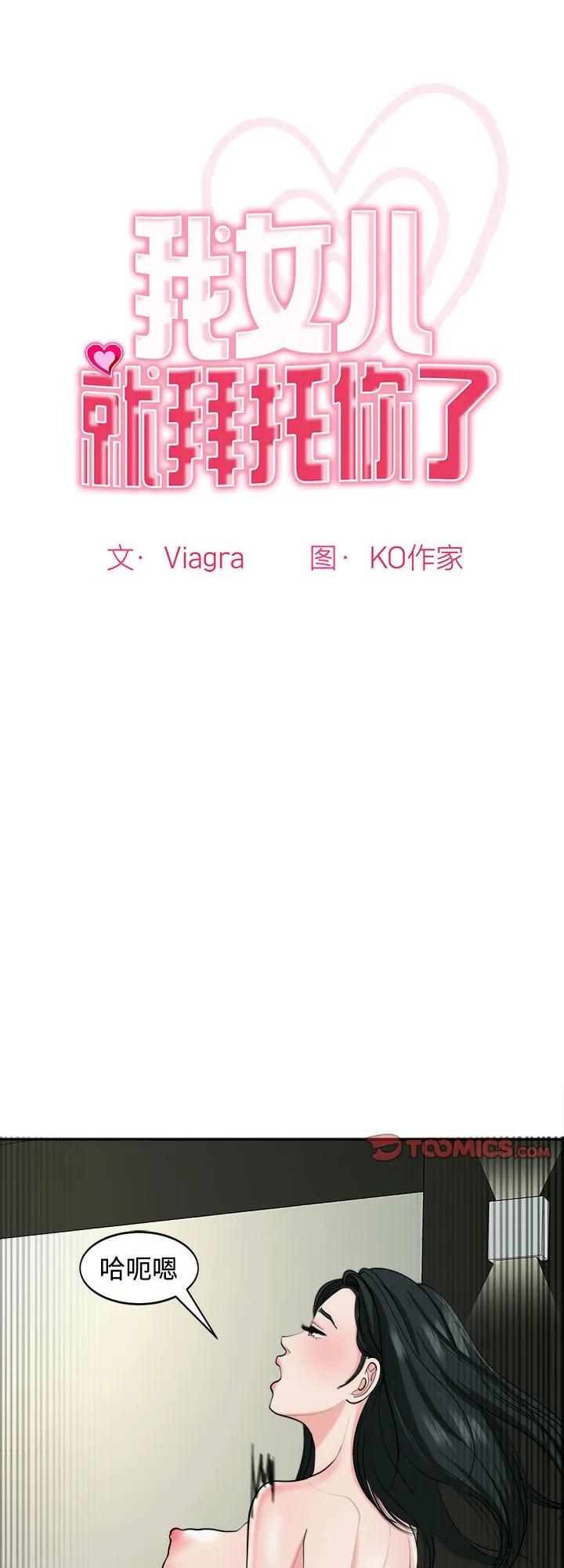 我的女儿就拜托你了 第24話 第 1 页