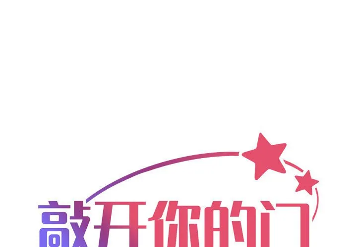 敲开你的门 第99話 第 1 页