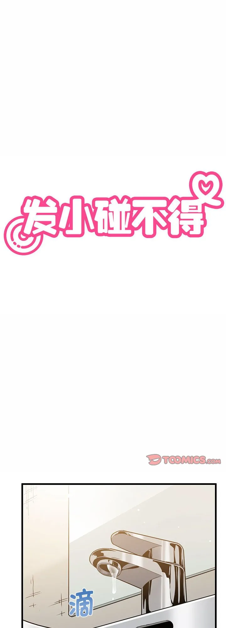 发小碰不得 第16話 第 1 页