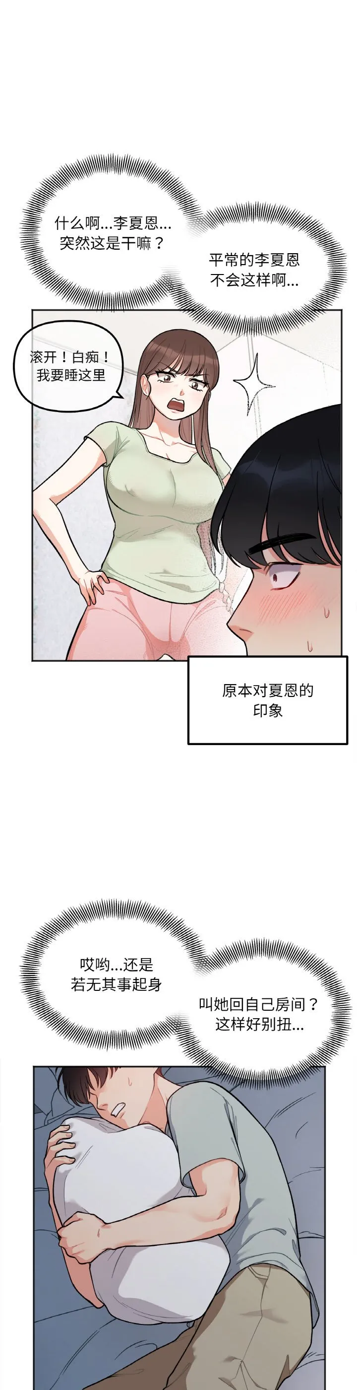 她才不是我姐姐 第2話 第 23 页