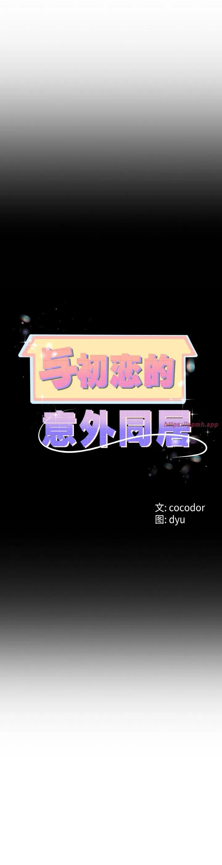 与初恋的意外同居 第22話 第 3 页