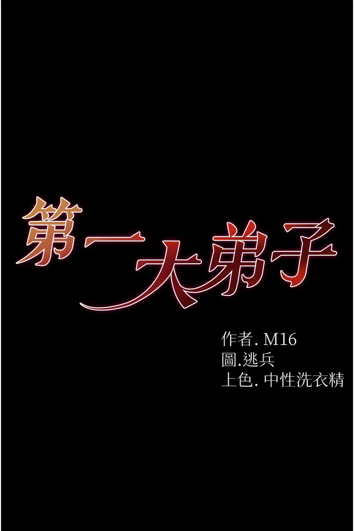 第一大弟子 第64話 - 佳茵的天生名器 第 1 页