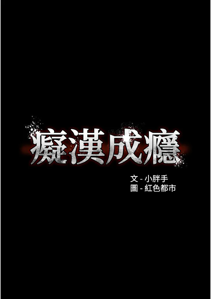 痴汉成瘾 第13話 - 自投羅網的獵物 第 3 页