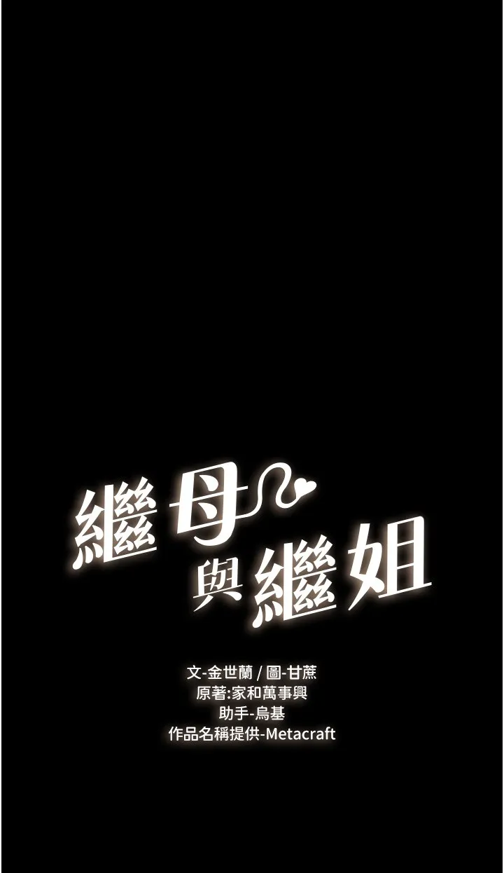 继母与继姐 第17話 - 媽當你女友吧? 第 2 页