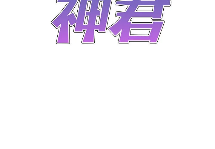 我体内的神君 第53話 第 2 页