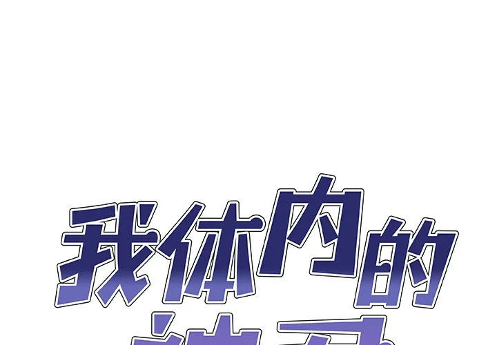 我体内的神君 第53話 第 1 页