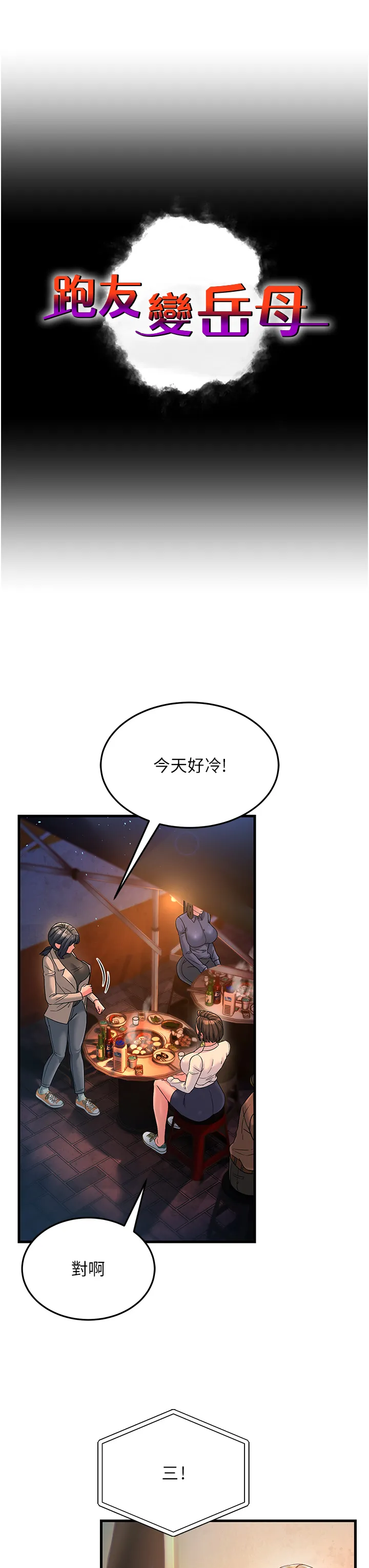 跑友变岳母 第23話 - 姐姐的手讓我好舒服… 第 3 页