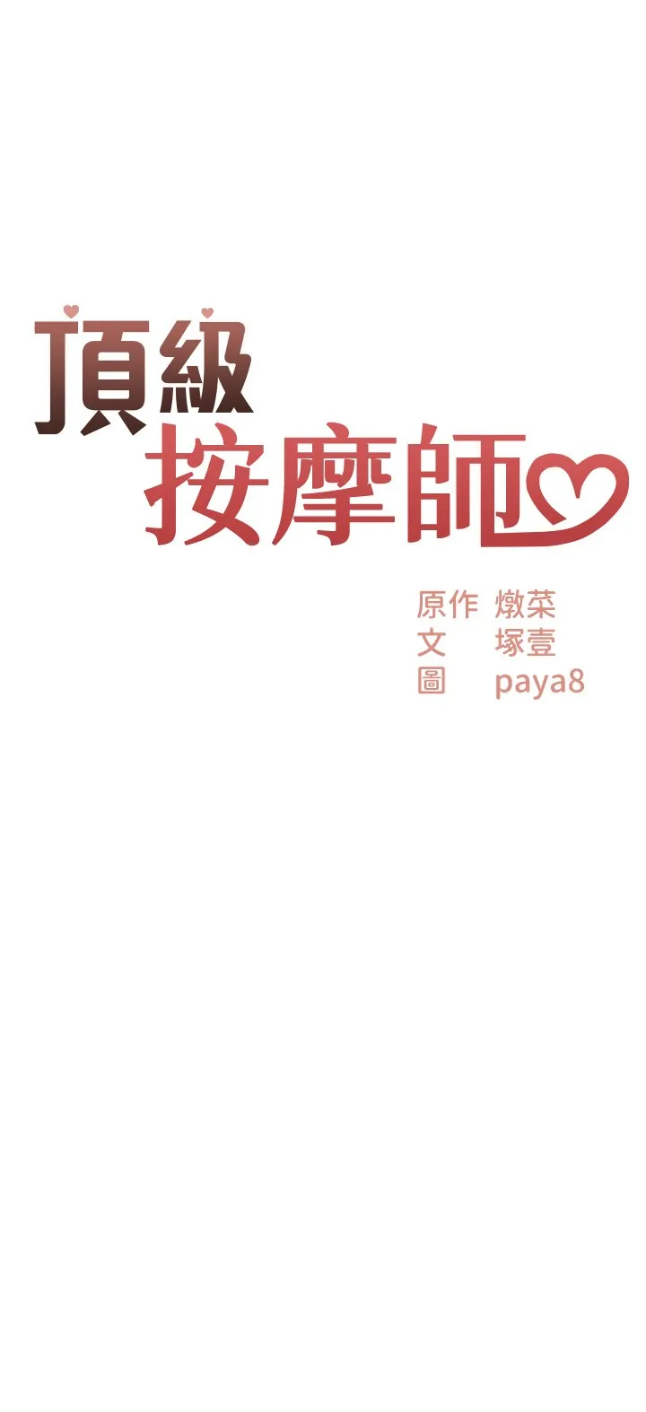 顶级按摩师 第4話 - 幫我深入加強一下 第 2 页