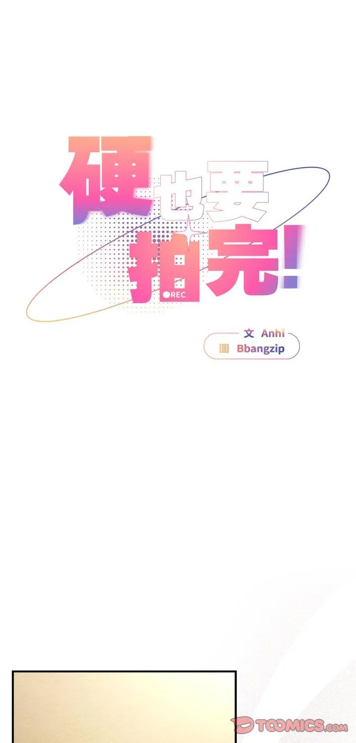 硬也要拍完 第34話 第 1 页
