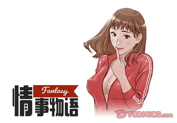 情事物语 Fantasy 第55話 第 1 页