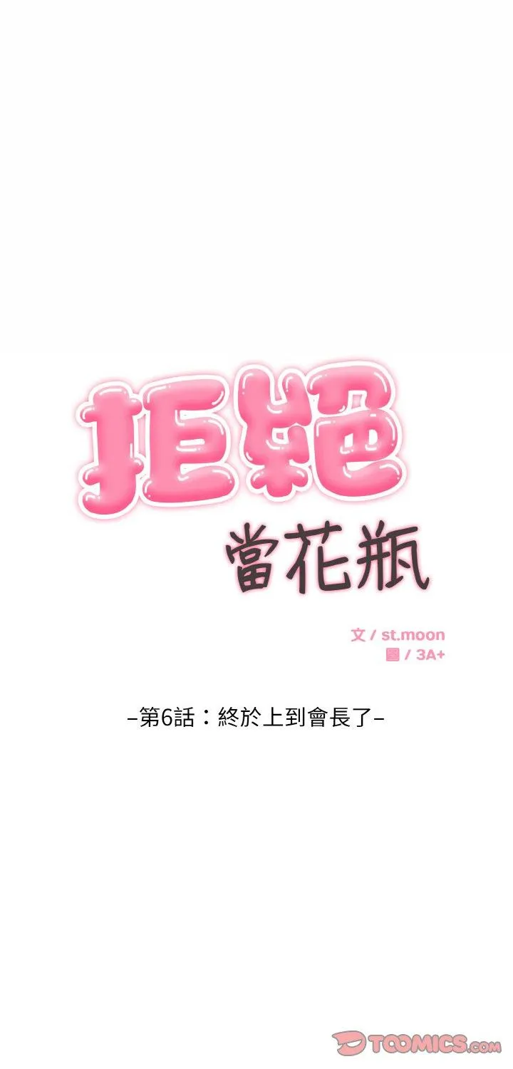 拒绝当花瓶 第6話 第 1 页