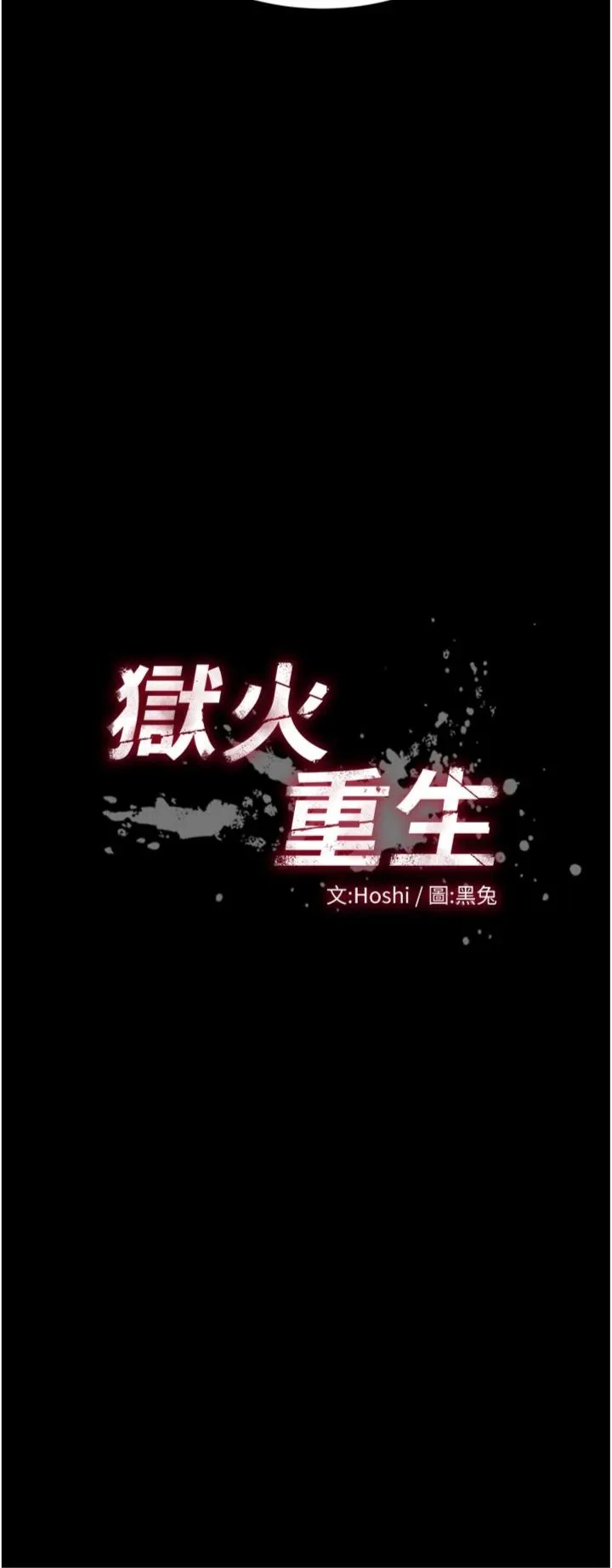狱火重生 第73話 - 妳在這裡只配當隻母狗 第 3 页