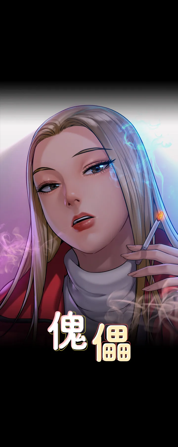 傀儡 第235話 - 生過孩子了還這麼緊! 第 3 页