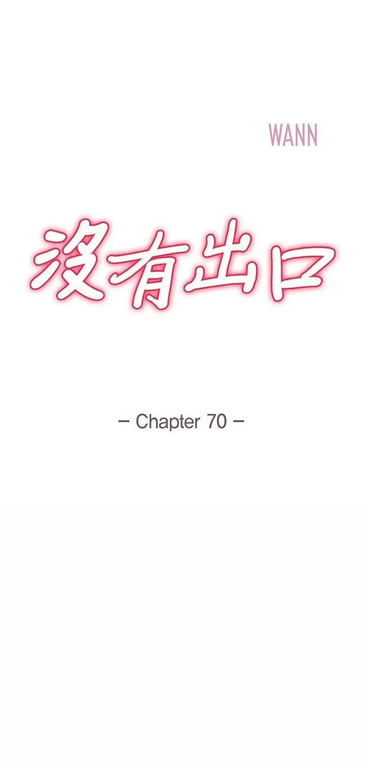 没有出口 第70話 第 1 页