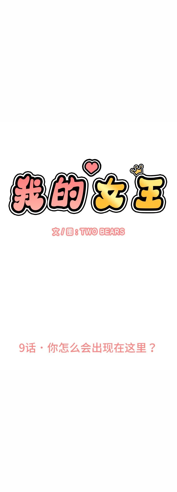 我的女王 第9話 第 1 页