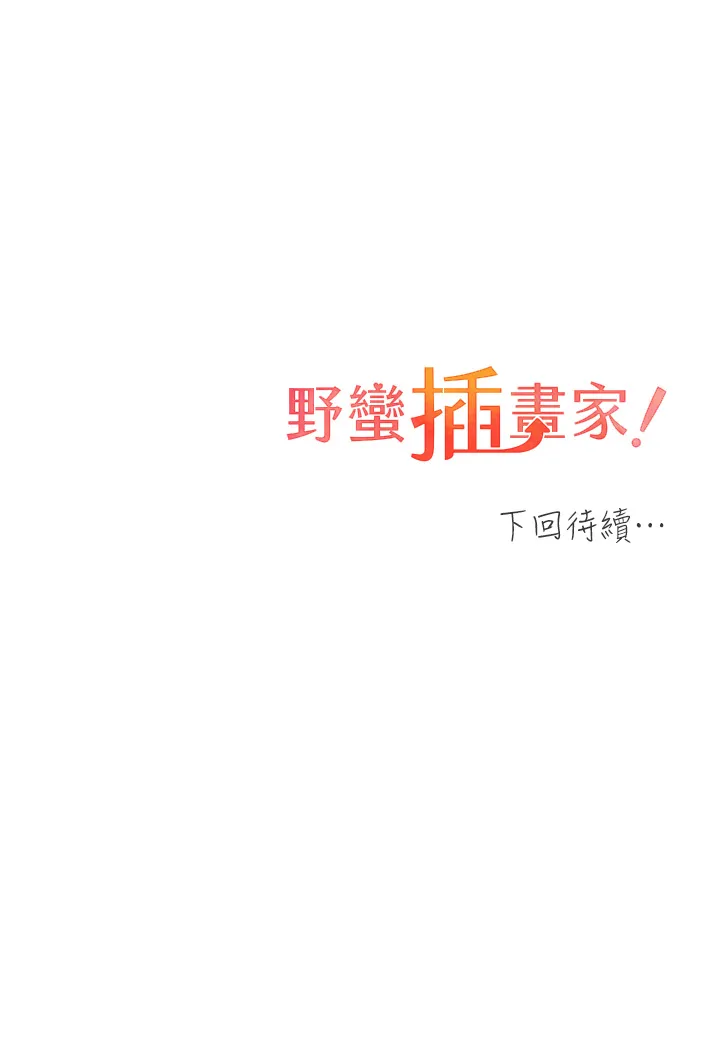 野蛮插画家 第2話 - 調教高手 第 64 页