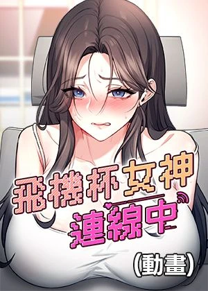 飞机杯女神连线中(动画)