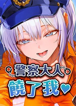 警察大人饶了我♥︎