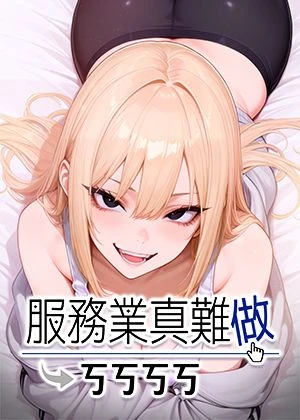 服务业真难做(动画)