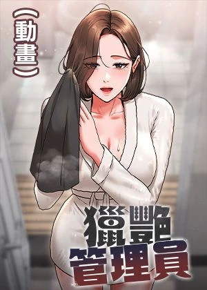 猎艳管理员(动画)