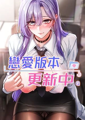 恋爱版本更新中