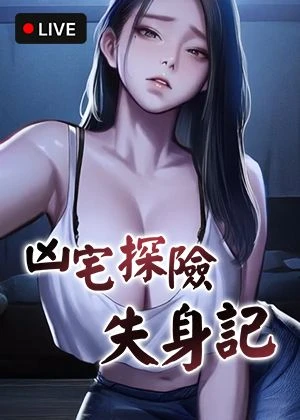 凶宅探险失身记