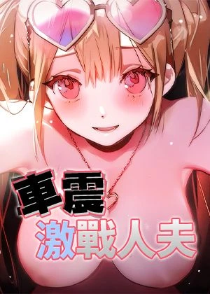 车震激战人夫