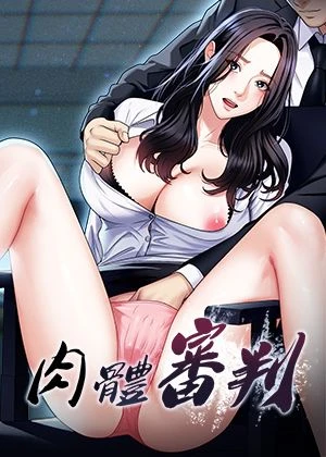 肉体审判