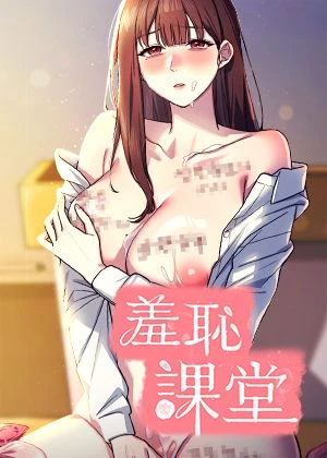 羞耻课堂