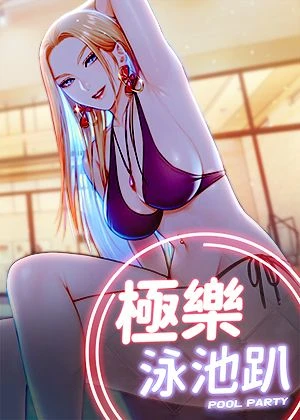 极乐泳池趴