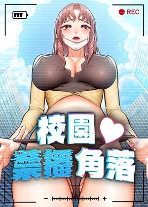 校园禁播角落